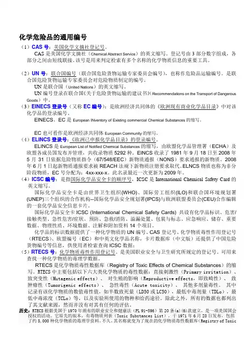 化学品通用编号介绍--CAS号、UN号、CN号、危规号、EC号等等