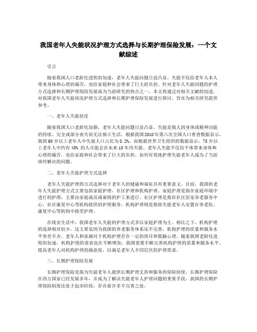 我国老年人失能状况护理方式选择与长期护理保险发展：一个文献综述
