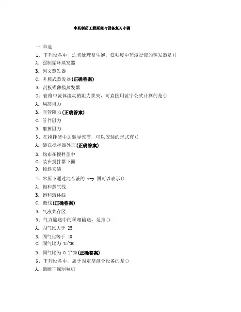 中药制药工程原理与设备复习小测