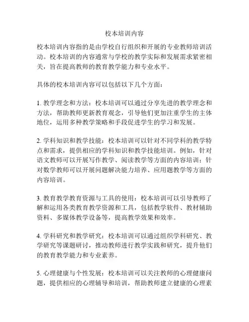 校本培训内容