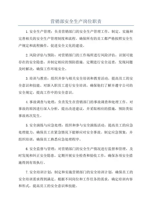 营销部安全生产岗位职责