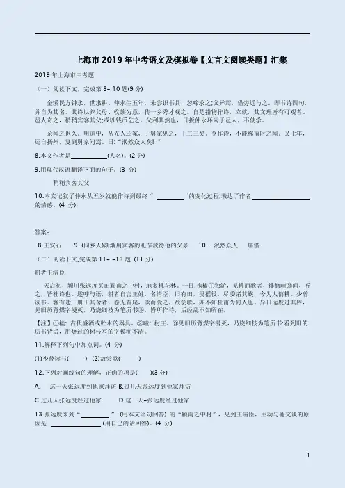上海市2019年中考语文及模拟卷【文言文阅读类题】含答案解析汇集