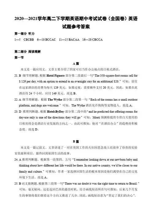 2020—2021学年高二下学期英语期中考试试卷(全国卷)英语试题参考答案