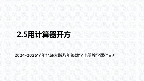 2.5用计算器开方+课件+2024-2025学年北师大版八年级数学上册教学课件+