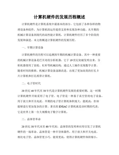 计算机硬件的发展历程概述