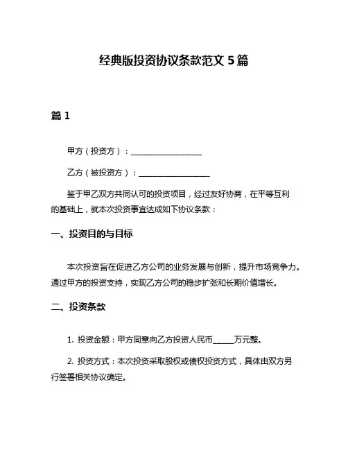 经典版投资协议条款范文5篇