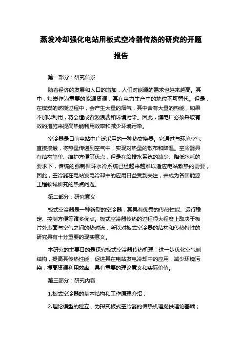 蒸发冷却强化电站用板式空冷器传热的研究的开题报告