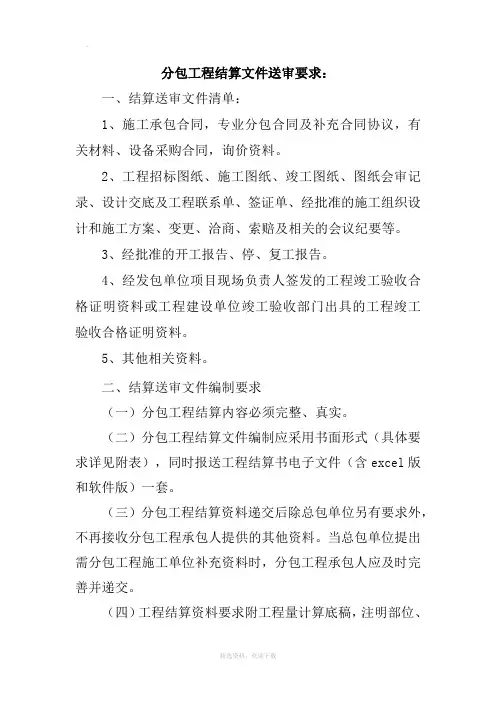 结算文件送审要求