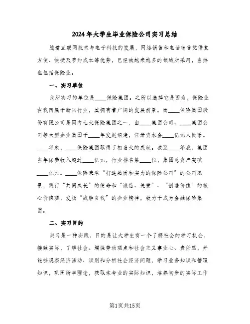 2024年大学生毕业保险公司实习总结（5篇）