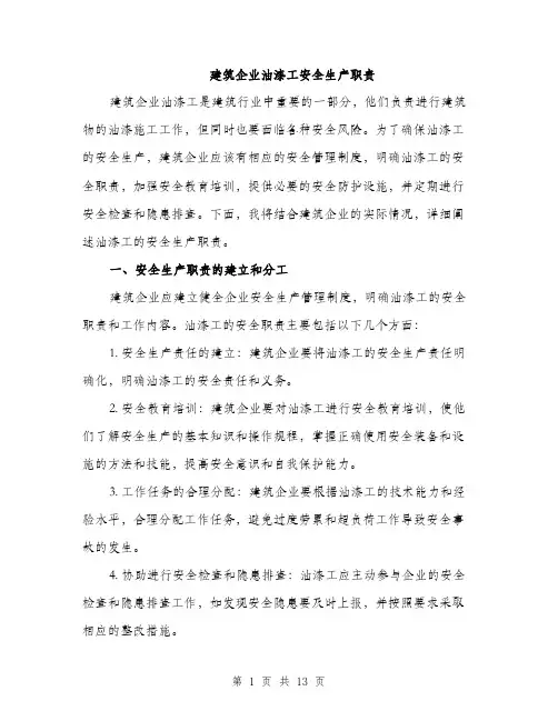 建筑企业油漆工安全生产职责（4篇）