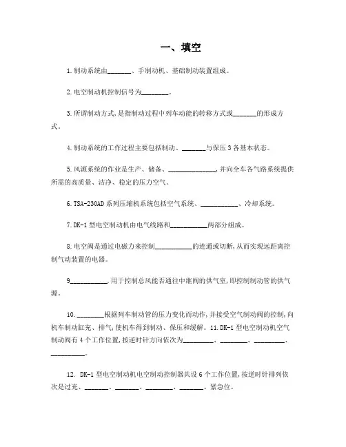 电力机车制动机复习题