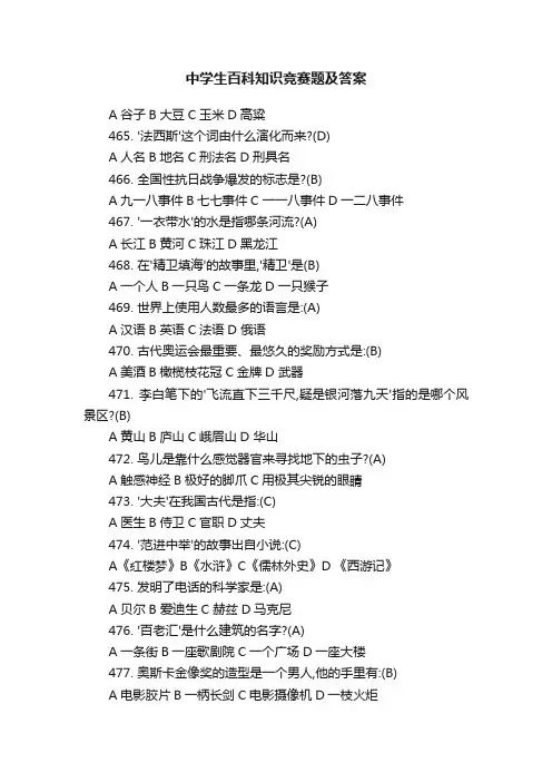 中学生百科知识竞赛题及答案