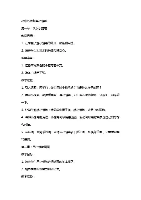 小班艺术教案小蜡笔