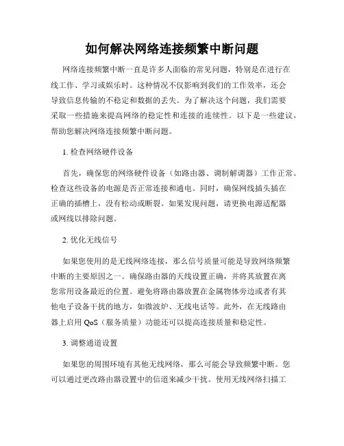 如何解决网络连接频繁中断问题