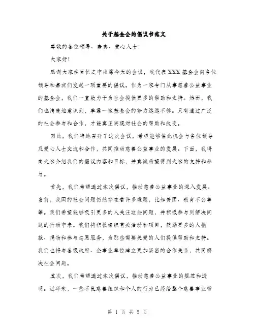 关于基金会的倡议书范文（二篇）