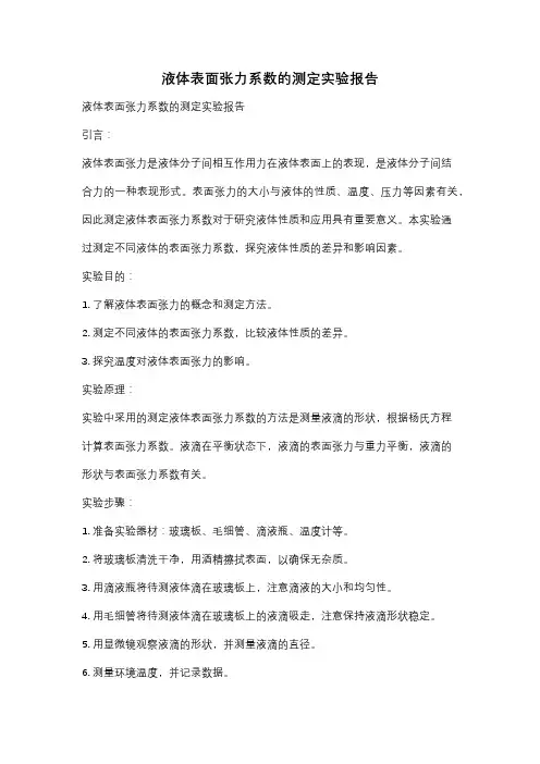 液体表面张力系数的测定实验报告
