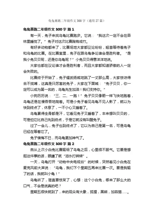 龟兔赛跑二年级作文300字（通用27篇）