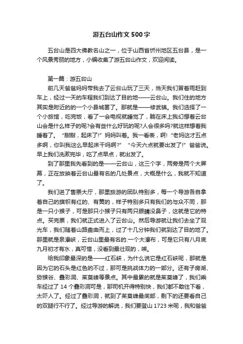 游五台山作文500字