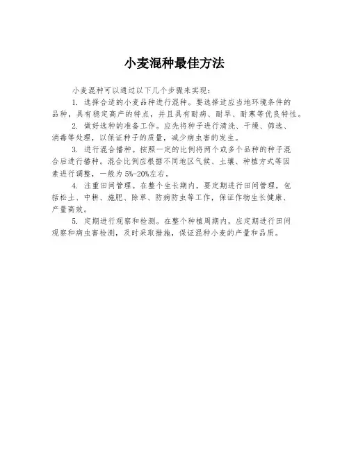 小麦混种最佳方法