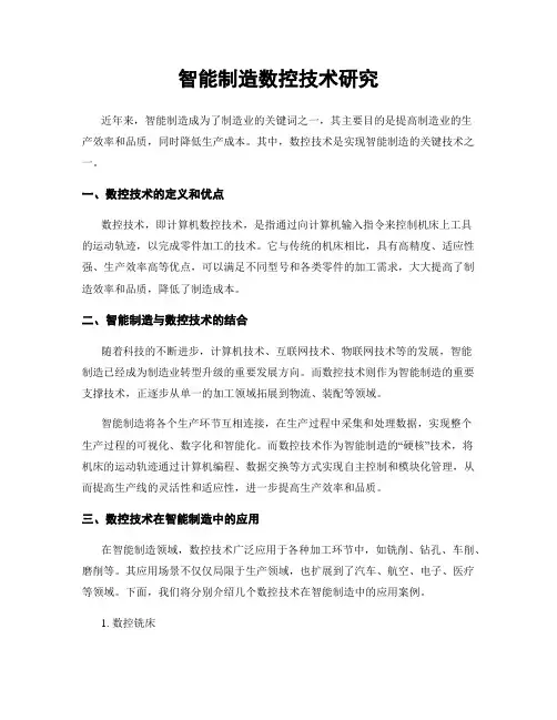 智能制造数控技术研究