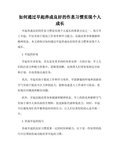 如何通过早起养成良好的作息习惯实现个人成长