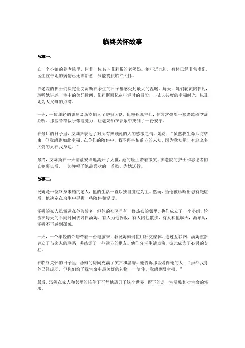 临终关怀故事