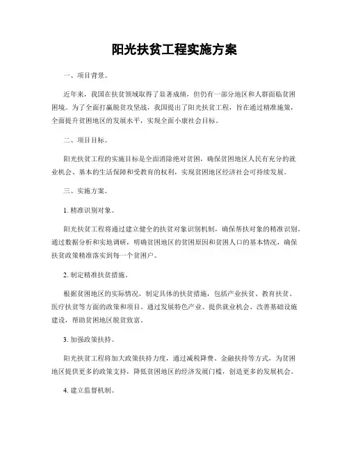 阳光扶贫工程实施方案