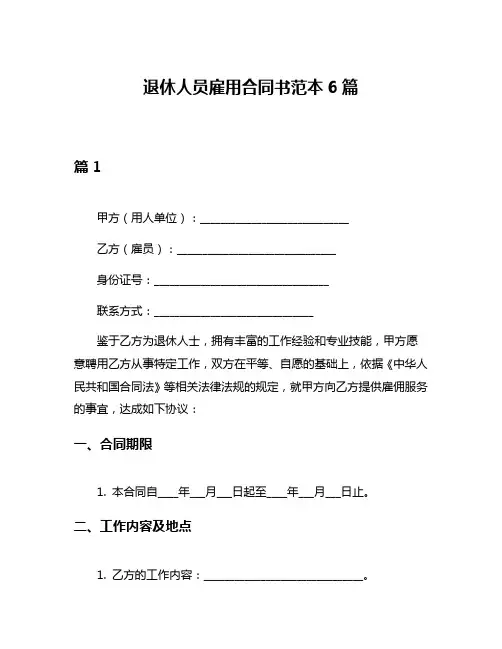 退休人员雇用合同书范本6篇