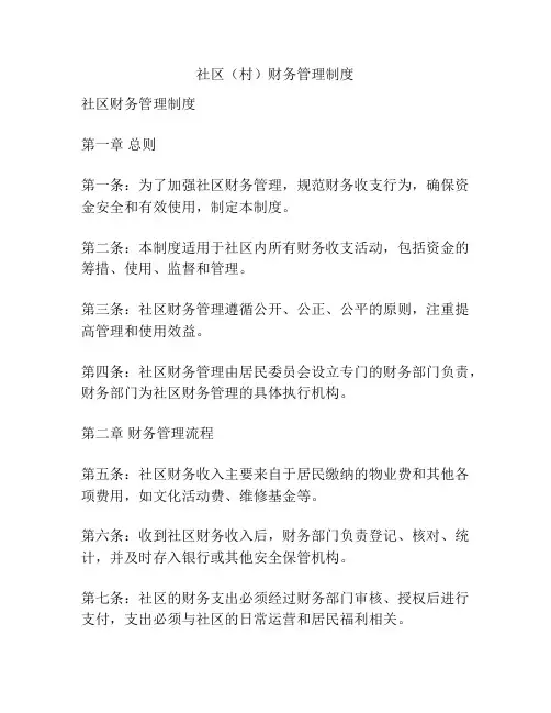 社区(村)财务管理制度