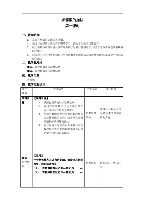 《有理数的加法第一课时》精品教学方案