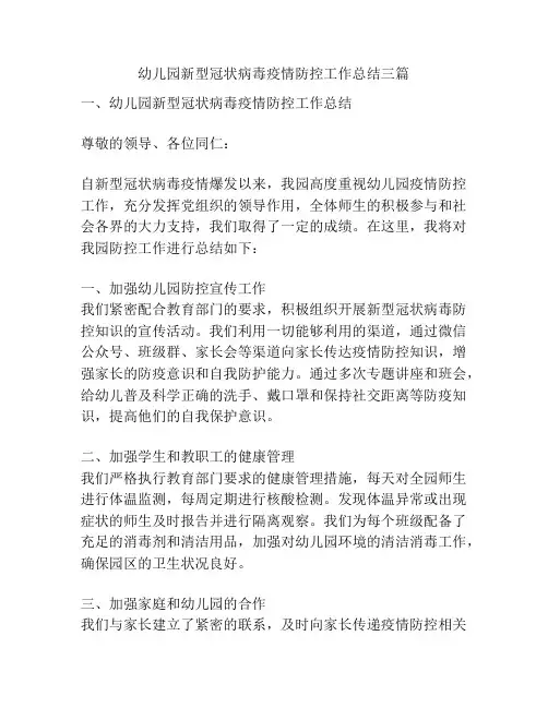 幼儿园新型冠状病毒疫情防控工作总结三篇