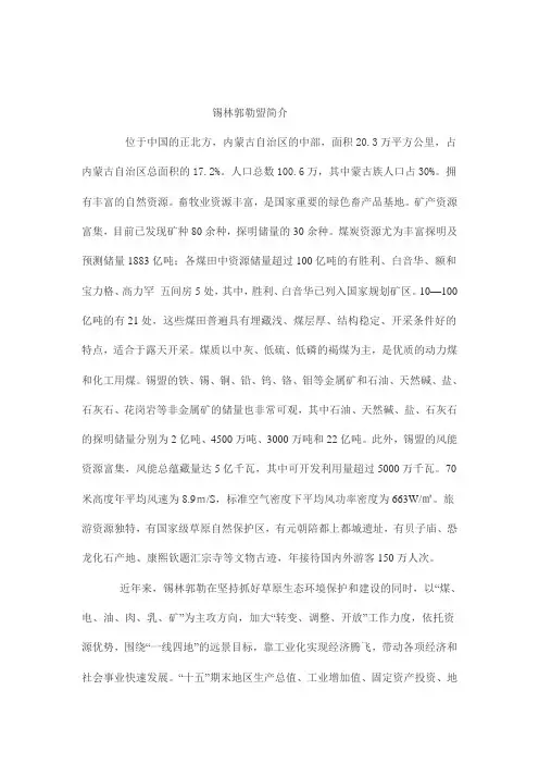 锡林郭勒盟简介