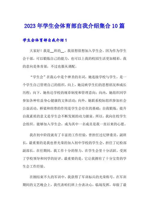 2023年学生会体育部自我介绍集合10篇