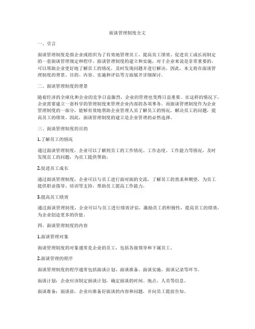 面谈管理制度全文