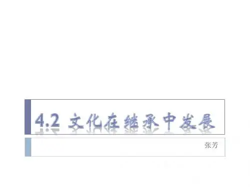 4.2 文化在继承中发展