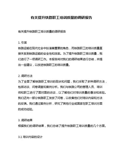 有关提升铁路职工培训质量的调研报告