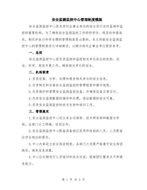 安全监测监控中心管理制度模版