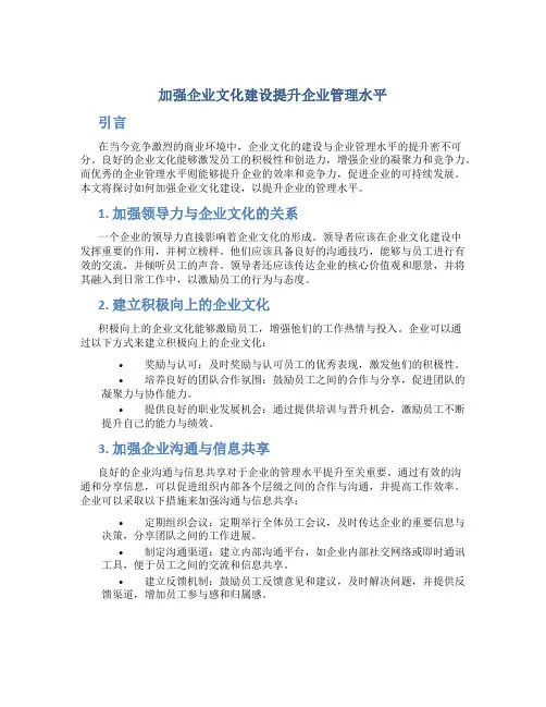 加强企业文化建设提升企业管理水平