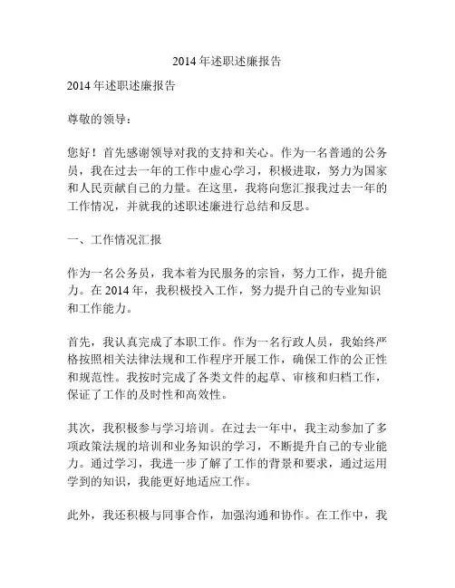 2014年述职述廉报告