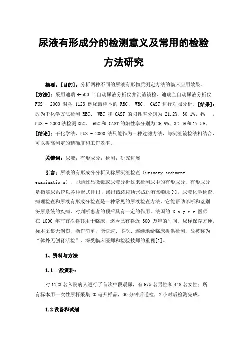 尿液有形成分的检测意义及常用的检验方法研究