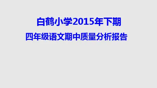 四年级语文质量分析PPT课件