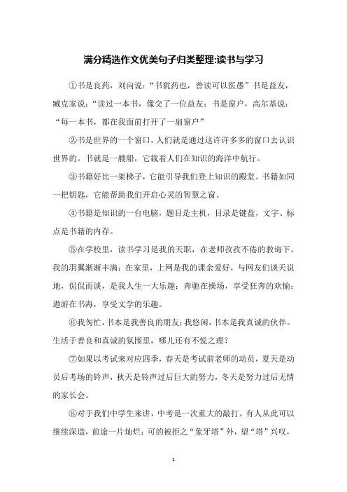 满分精选作文优美句子归类整理-读书与学习