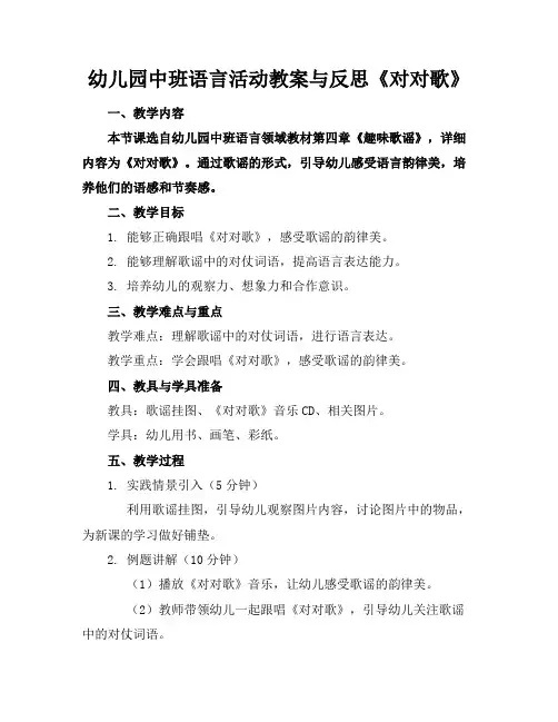 幼儿园中班语言活动教案与反思《对对歌》
