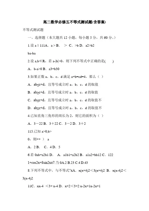 高二数学必修五不等式测试题(含答案).doc