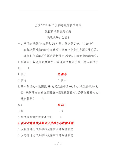 数控技术及应用试题及标准答案