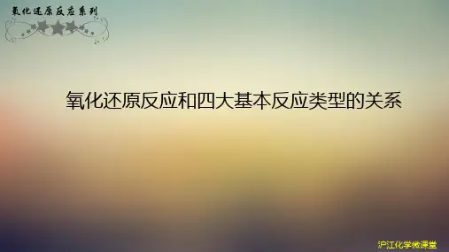 氧化还原反应和四大基本反应类型的关系