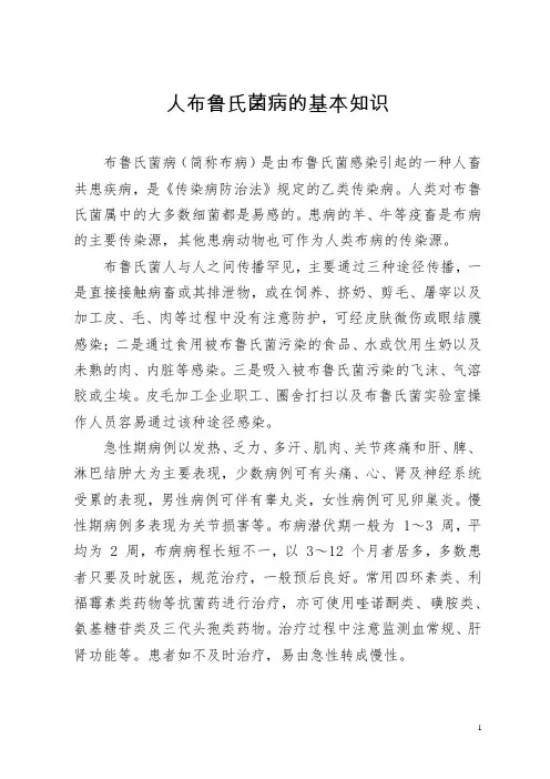 人布鲁氏菌病的基本知识
