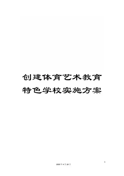 创建体育艺术教育特色学校实施方案