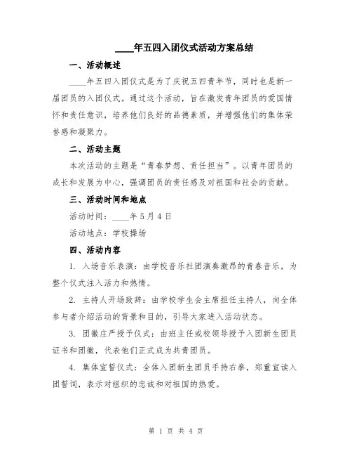 2024年五四入团仪式活动方案总结