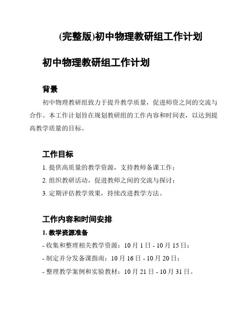 (完整版)初中物理教研组工作计划